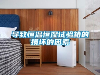 知識百科導致恒溫恒濕試驗箱的損壞的因素