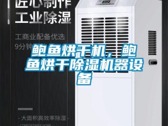常見問題鮑魚烘干機，鮑魚烘干除濕機器設備