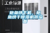 鮑魚烘干機，鮑魚烘干除濕機器設備