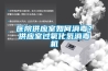 醫(yī)院供應(yīng)室如何消毒？供應(yīng)室過氧化氫消毒機(jī)
