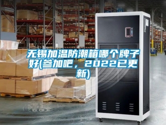 常見問題無錫加溫防潮箱哪個牌子好(參加吧，2022已更新)
