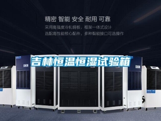 知識(shí)百科吉林恒溫恒濕試驗(yàn)箱