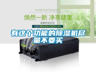 知識百科有這個功能的除濕機盡量不要買