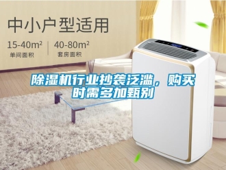 企業新聞除濕機行業抄襲泛濫，購買時需多加甄別