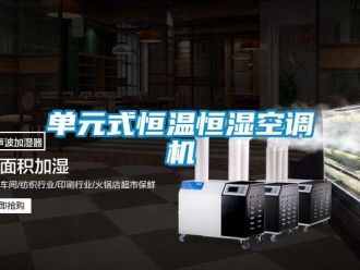 知識百科單元式恒溫恒濕空調(diào)機(jī)