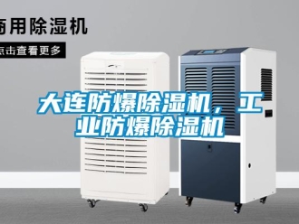 企業新聞大連防爆除濕機，工業防爆除濕機