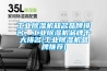 工業除濕機知名品牌排名，工業除濕機品牌十大排名(工業除濕機品牌推薦)