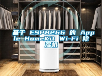 行業(yè)新聞基于 ESP8266 的 Apple HomeKit Wi-Fi 除濕機