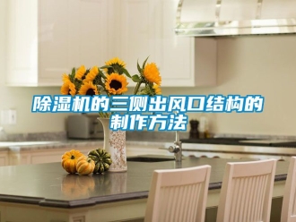 企業(yè)新聞除濕機的三側出風口結構的制作方法