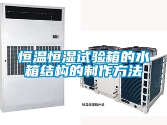 知識百科恒溫恒濕試驗箱的水箱結構的制作方法