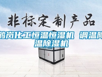 知識百科鶴崗化工恒溫恒濕機 調(diào)溫降溫除濕機