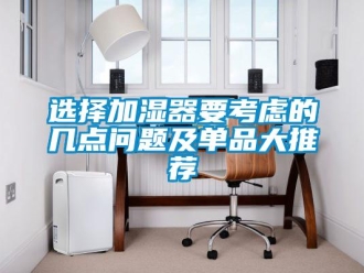 常見問題選擇加濕器要考慮的幾點問題及單品大推薦