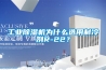 工業除濕機為什么選用制冷劑R-22？
