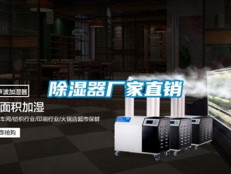 企業(yè)新聞除濕器廠家直銷