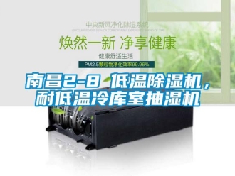 行業(yè)新聞南昌2-8℃低溫除濕機(jī)，耐低溫冷庫室抽濕機(jī)