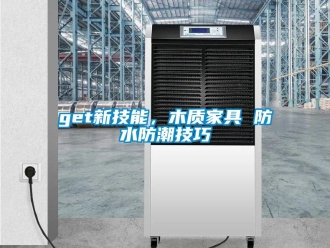 企業新聞get新技能，木質家具 防水防潮技巧