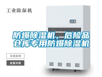 企業(yè)新聞防爆除濕機(jī)，危險(xiǎn)品倉(cāng)庫(kù)專用防爆除濕機(jī)
