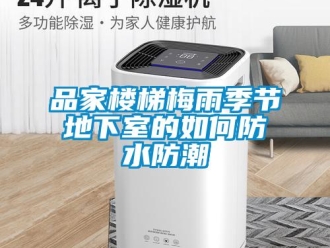 企業(yè)新聞品家樓梯梅雨季節(jié)地下室的如何防水防潮