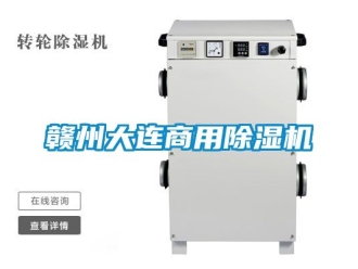常見問題贛州大連商用除濕機