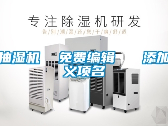 企業(yè)新聞抽濕機  免費編輯   添加義項名