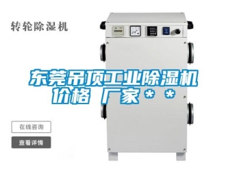 企業(yè)新聞東莞吊頂工業(yè)除濕機(jī)價(jià)格 廠(chǎng)家＊＊
