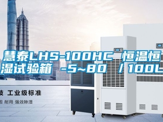 知識(shí)百科慧泰LHS-100HC 恒溫恒濕試驗(yàn)箱 -5~80℃／100L
