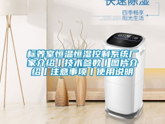 常見問題標(biāo)養(yǎng)室恒溫恒濕控制系統(tǒng)廠家介紹丨技術(shù)參數(shù)丨圖片介紹丨注意事項(xiàng)丨使用說明