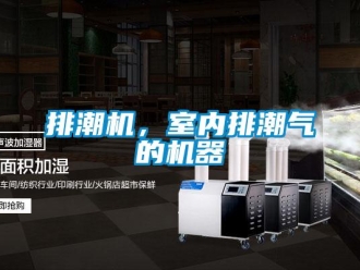 行業新聞排潮機，室內排潮氣的機器