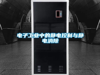 企業新聞電子工業中的靜電控制與靜電消除