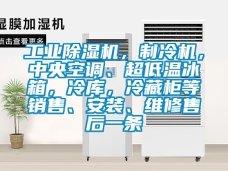 常見(jiàn)問(wèn)題工業(yè)除濕機(jī)，制冷機(jī)，中央空調(diào)、超低溫冰箱，冷庫(kù)，冷藏柜等銷售、安裝、維修售后一條