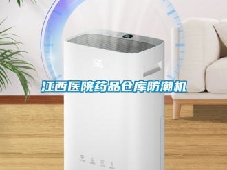 常見問題江西醫院藥品倉庫防潮機