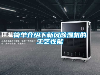 常見問題簡單介紹下新風(fēng)除濕機的工藝性能