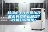 除濕機工作原理以及能否有效防止潮濕？性能好的推薦？
