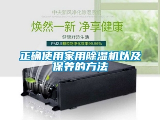 常見問題正確使用家用除濕機(jī)以及保養(yǎng)的方法