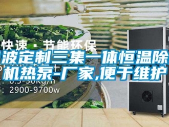 企業新聞寧波定制三集一體恒溫除濕機熱泵-廠家,便于維護