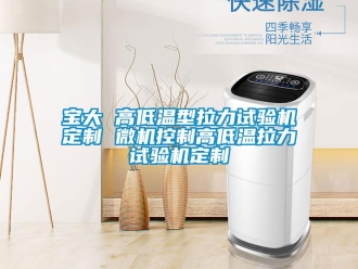 常見問題寶大 高低溫型拉力試驗機定制 微機控制高低溫拉力試驗機定制