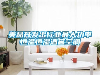 知識百科美晶開發(fā)出行業(yè)最大功率恒溫恒濕酒窖空調