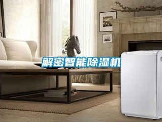 行業新聞解密智能除濕機