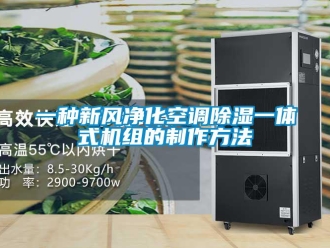 常見問題一種新風(fēng)凈化空調(diào)除濕一體式機(jī)組的制作方法