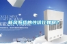 新風系統的性價比如何？