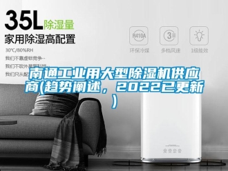 常見(jiàn)問(wèn)題南通工業(yè)用大型除濕機(jī)供應(yīng)商(趨勢(shì)闡述，2022已更新)