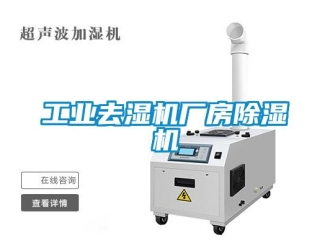 常見問題工業(yè)去濕機(jī)廠房除濕機(jī)