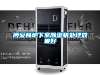 企業新聞博愛縣地下室除濕機處理效果好