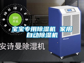 常見問題寶寶專用除濕機 家用自動除濕機