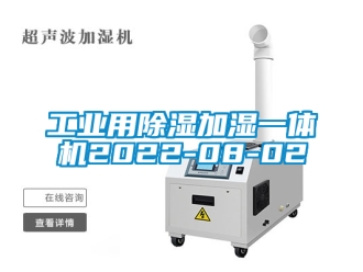常見問題工業用除濕加濕一體機2022-08-02