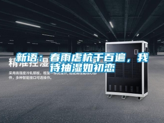 知識百科新語：春雨虐杭千百遍，我待抽濕如初戀