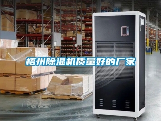 企業(yè)新聞梧州除濕機質(zhì)量好的廠家