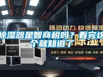 行業(yè)新聞除濕器是智商稅嗎？看完這個就知道了