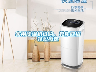 行業新聞家用除濕機選購，教你四招輕松搞定