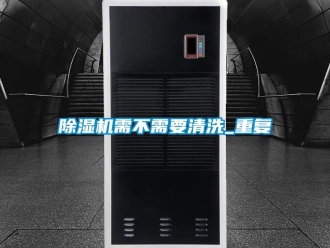 行業新聞除濕機需不需要清洗_重復